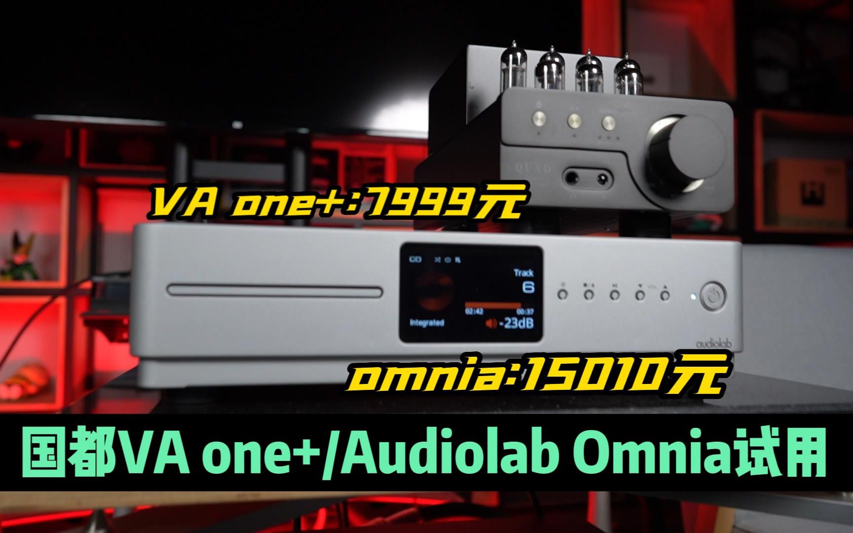 [图]适合更多人的Hi-Fi一体机！国都VA one+/Audiolab Omnia试用