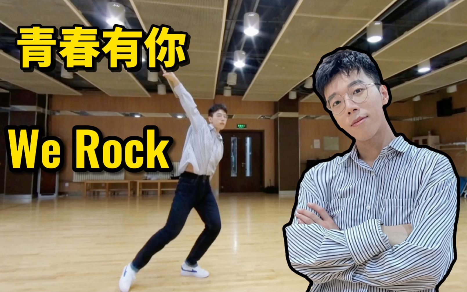 [图]老师们！你们看我能进A班吗？青你3 WE ROCK实力翻跳｜直接出道