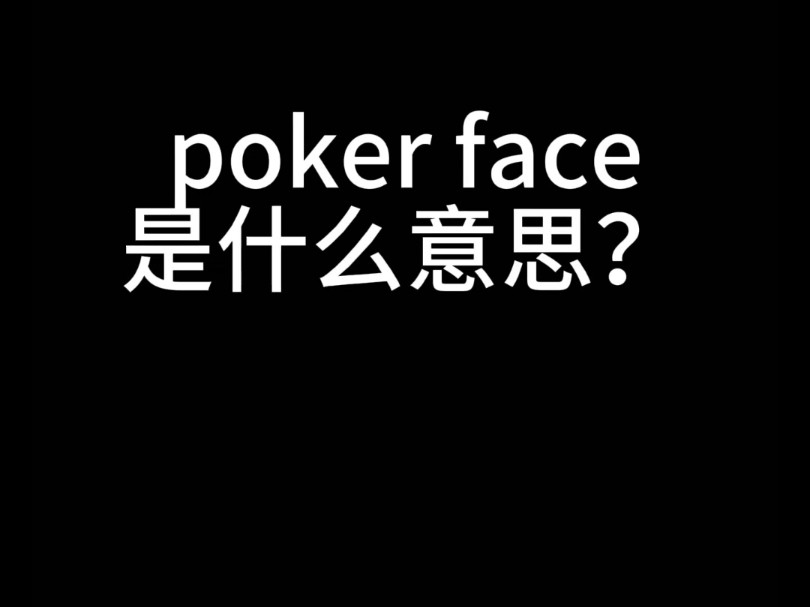 poker face是什么意思?哔哩哔哩bilibili