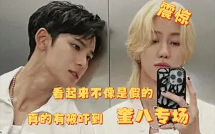 Download Video: 【奎八专场Reaction】真的有被吓到，路人看到也会进来磕一口的程度