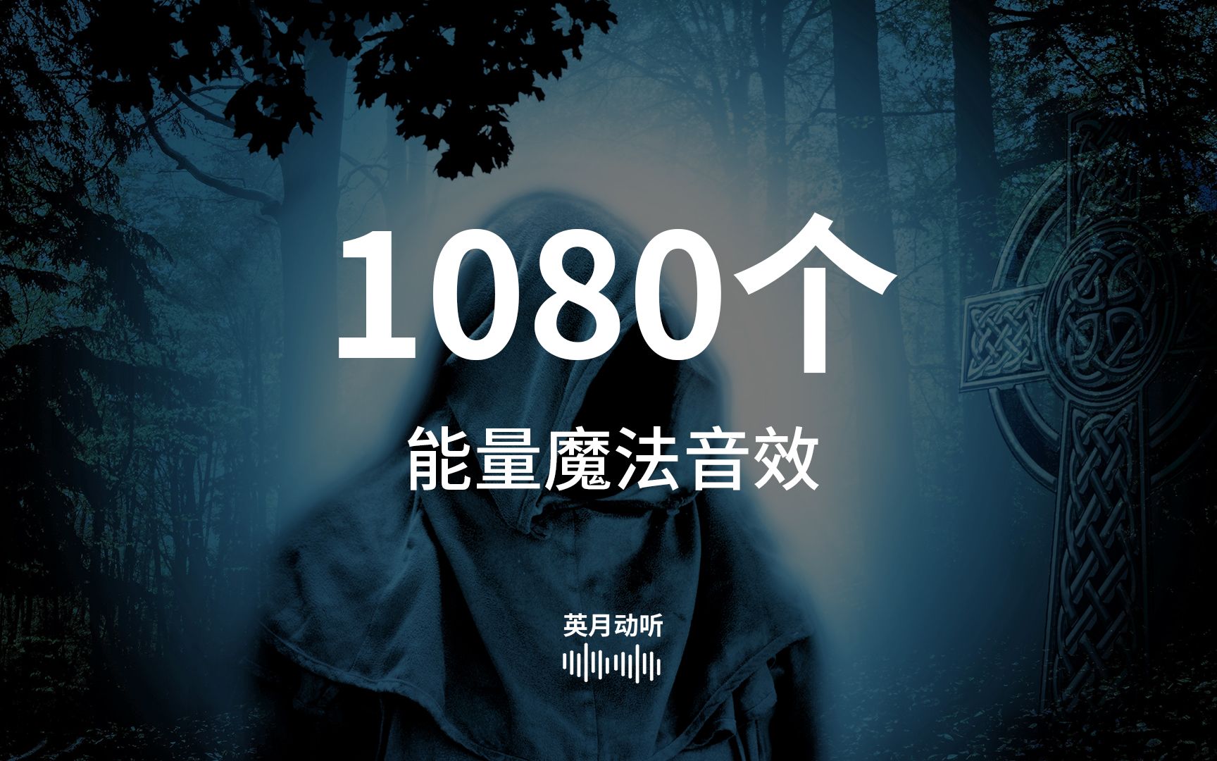 1080个能量魔法特效音效素材包哔哩哔哩bilibili