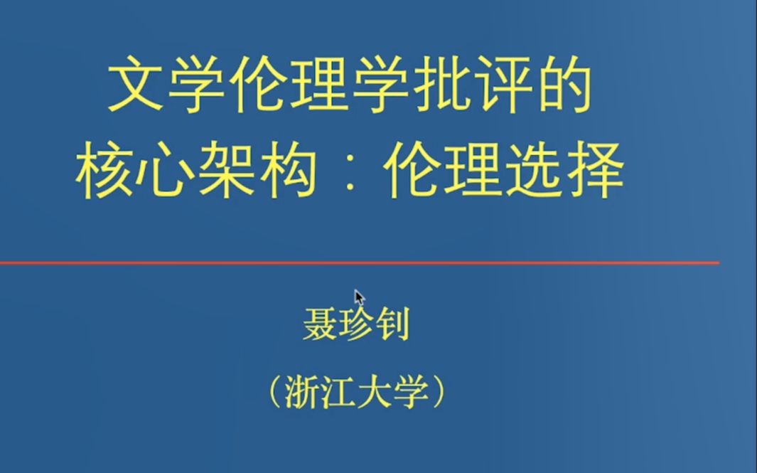 [图]文学伦理学批评的核心架构：伦理选择