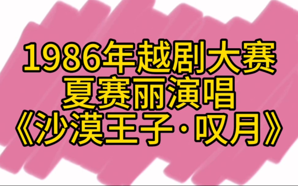 [图]重温经典，1986年青年演员越剧大奖赛，夏赛丽《沙漠王子·叹月》