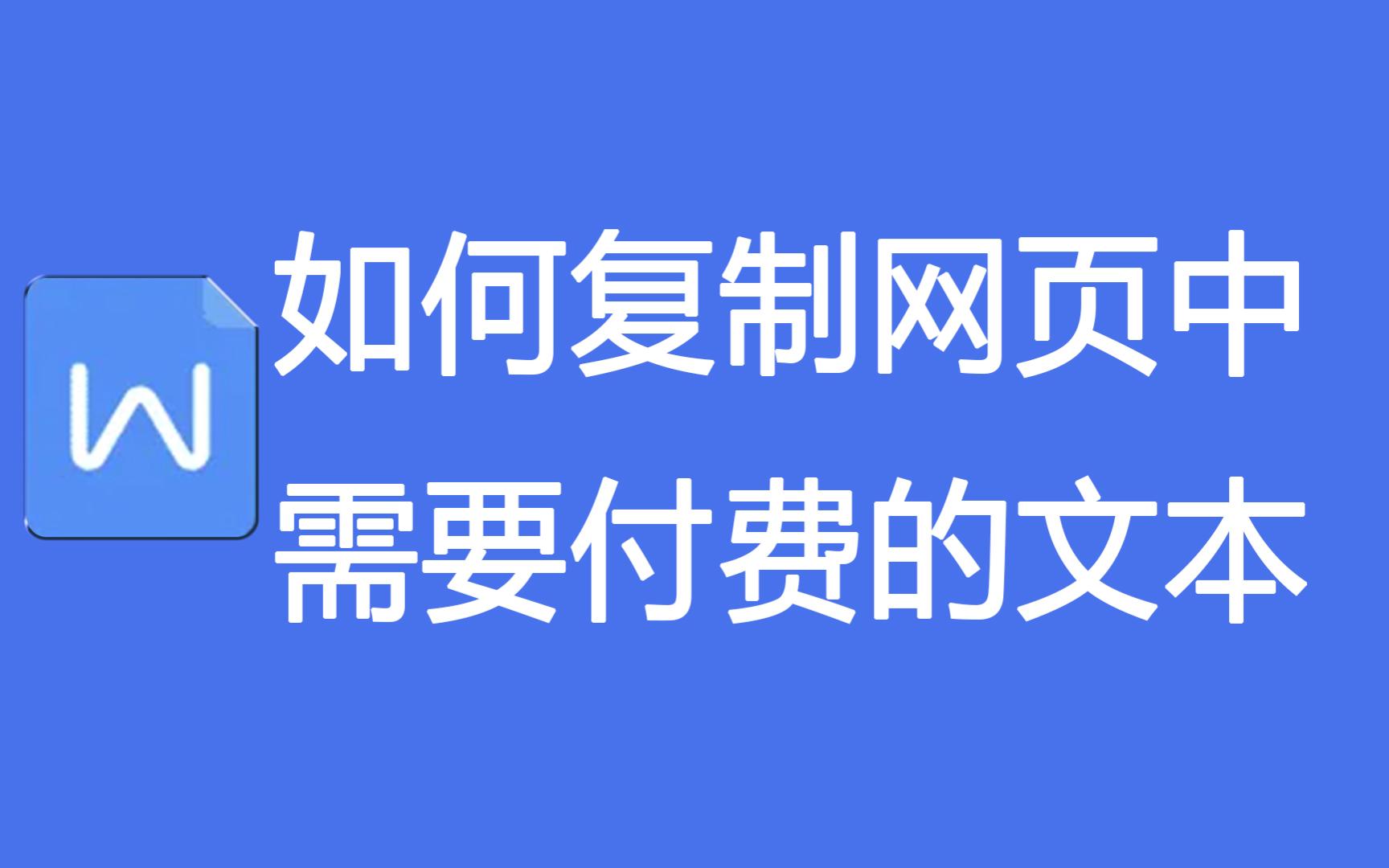 如何复制网页中需要付费的文本哔哩哔哩bilibili