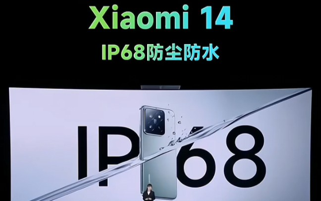 #发布会 Xiaomi 14支持IP68防尘防水#小米14#小米14Pro#小米手机#小米新品发布会#数码科技#数码#科技#显卡#电脑哔哩哔哩bilibili