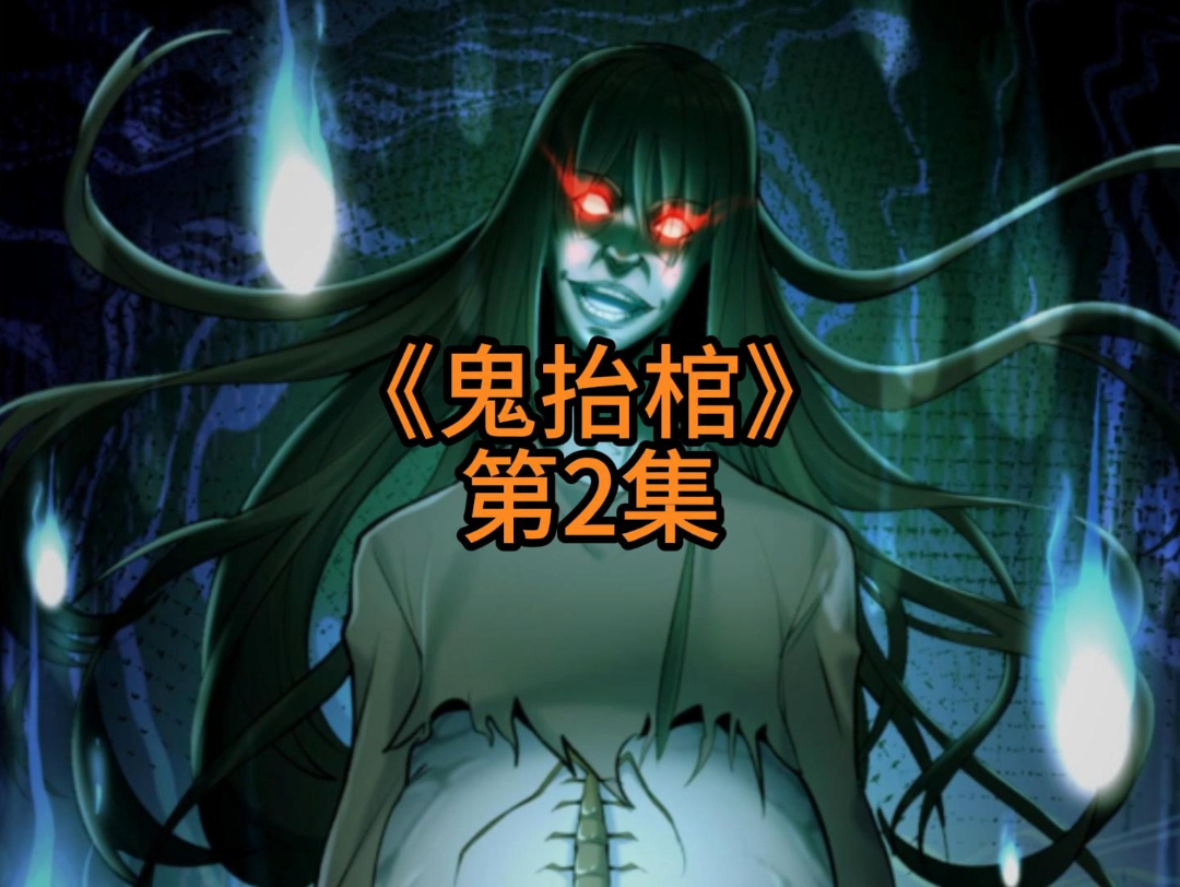 《鬼抬棺》第二集 鬼门开