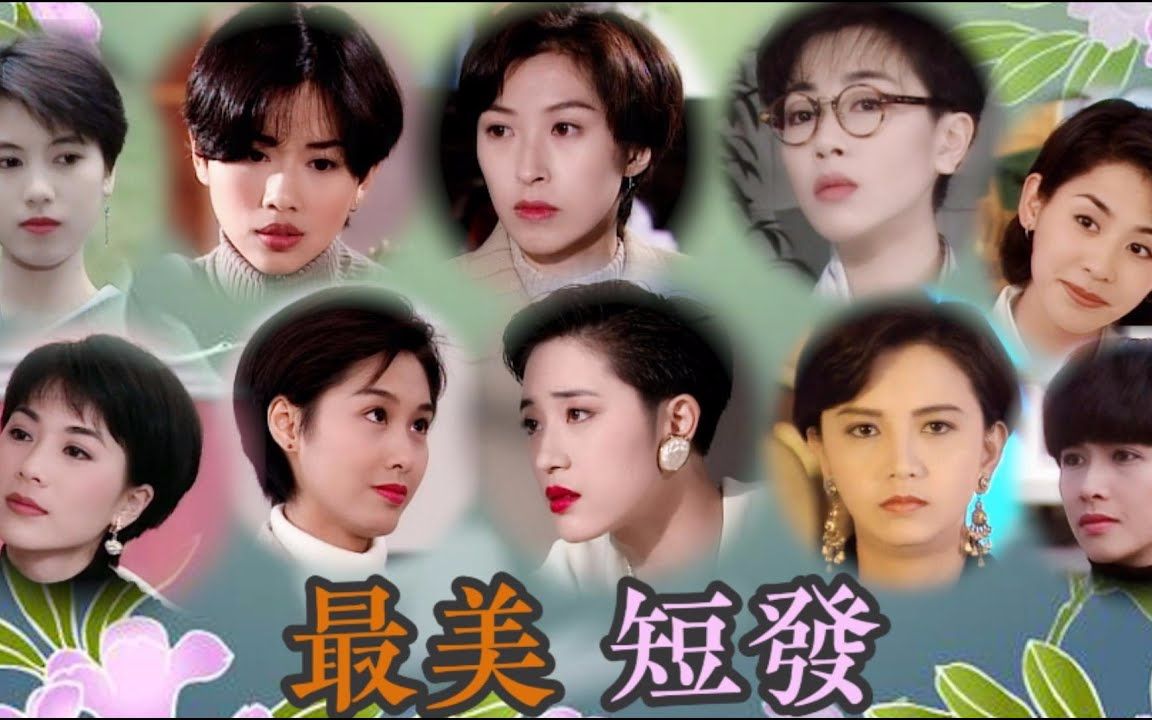 美人与短发绝配10位港剧最美短发不接受反驳陈松伶郭蔼明袁洁莹陈法蓉