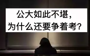 Tải video: 公安大学如此不堪，为什么还要争着考？