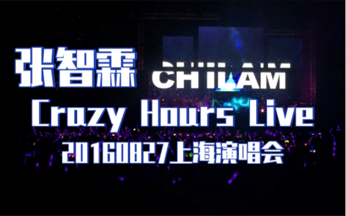 【张智霖】20160827Crazy Hours Live上海演唱会(生日场)哔哩哔哩bilibili