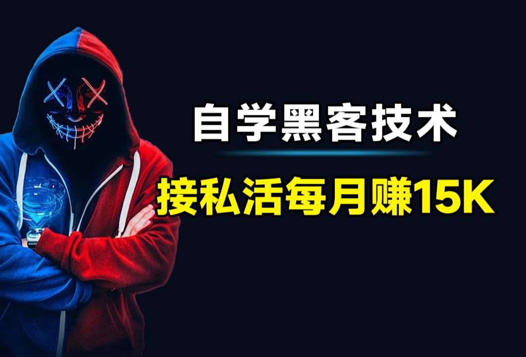 自学黑客技术还能合法兼职接单,挖漏洞每月多赚15k,实现财富自由,网安接私活真的很香!(副业渠道分享)哔哩哔哩bilibili