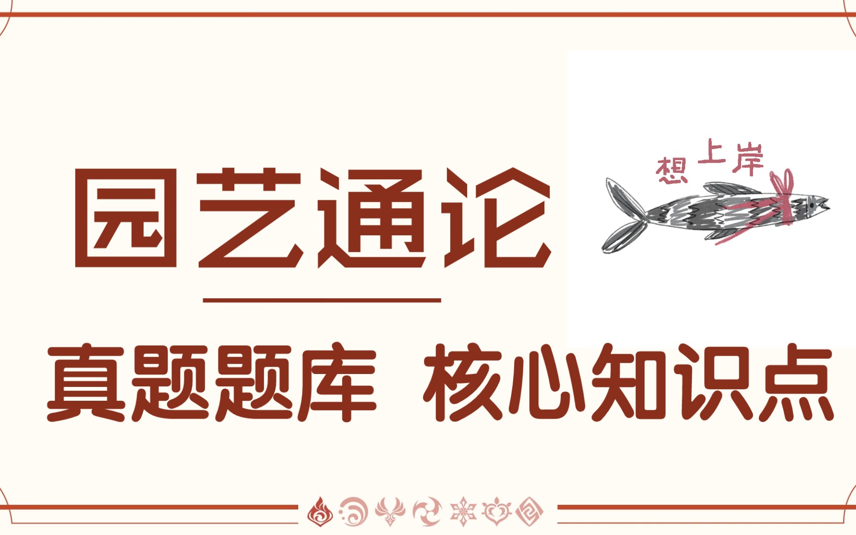 [图]园艺通论考研 怎么学知识点?缺少笔记，知识点，名词解释，看这里，应对考研复习，期末考试笔记，以及复试的同学来这里可以得到全面复习!