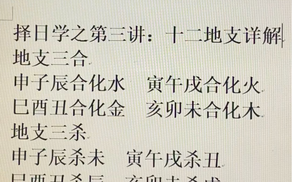 [图]择日学第三讲：十二地支详解！