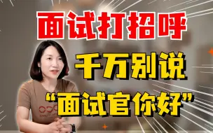 Descargar video: 面试开始的第一句话，90%的人都说错了