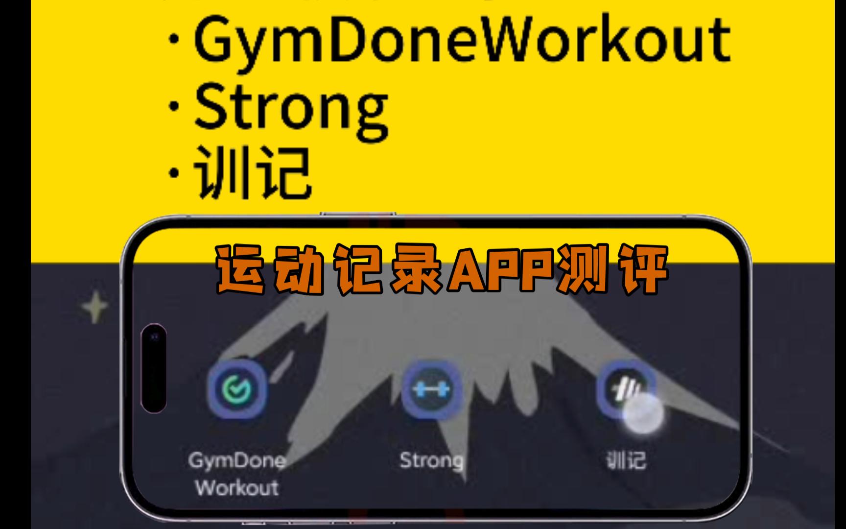 最好用的运动健身记录软件:国产app训记对比strong、GymDoneWorkout,尤其是撸铁这种力量训练哔哩哔哩bilibili