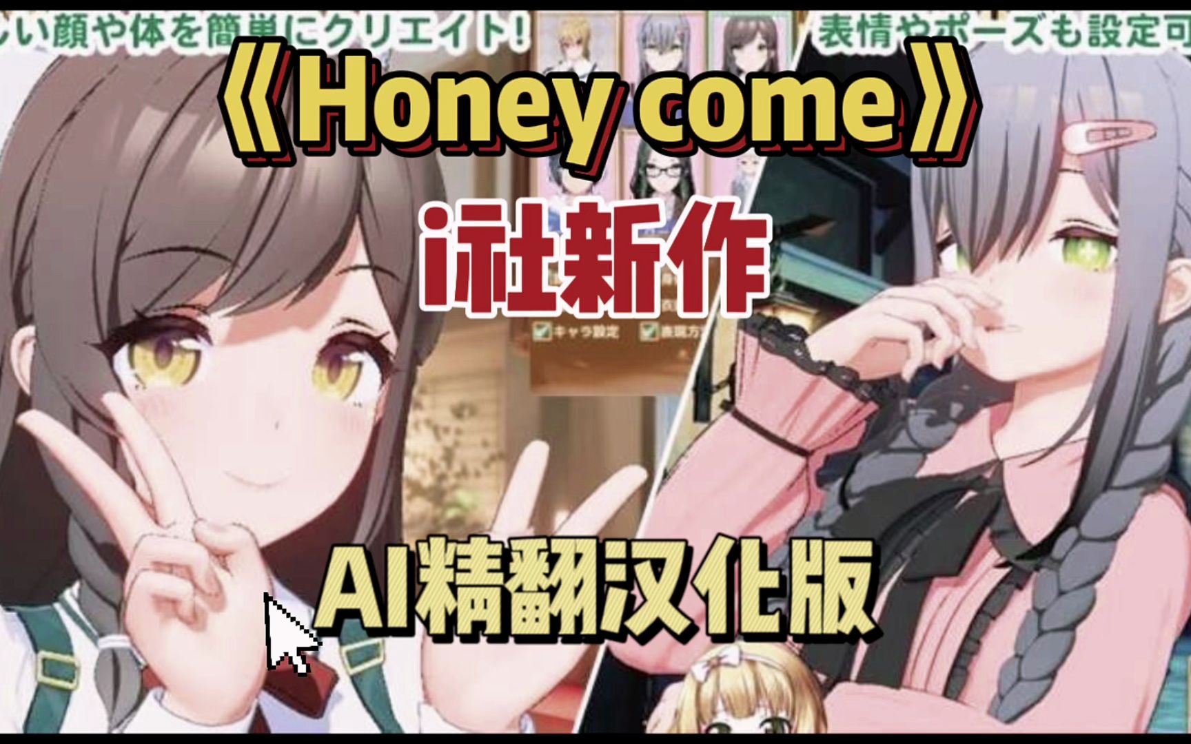 [图]i社新作---【3D互动/汉化/全动态】ハニカム~Honey Come V1.01 AI精翻汉化版【PC/13G/新汉化】