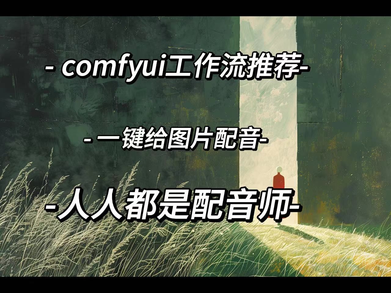 comfyui丨一键给图片配音丨人人配音师丨AL配音哔哩哔哩bilibili