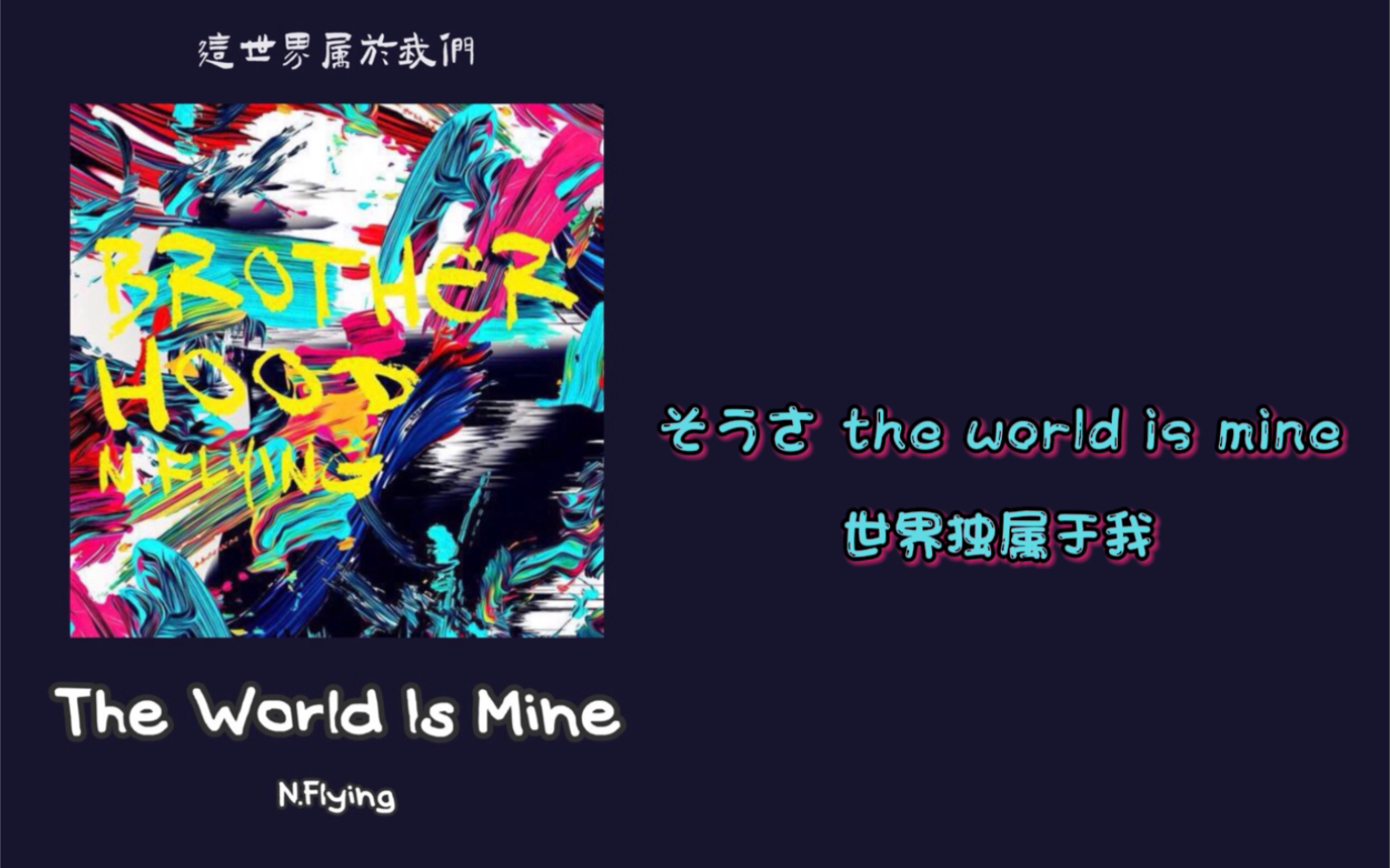 [图]私藏歌曲分享《The World Is Mine》丨这世界属于你我