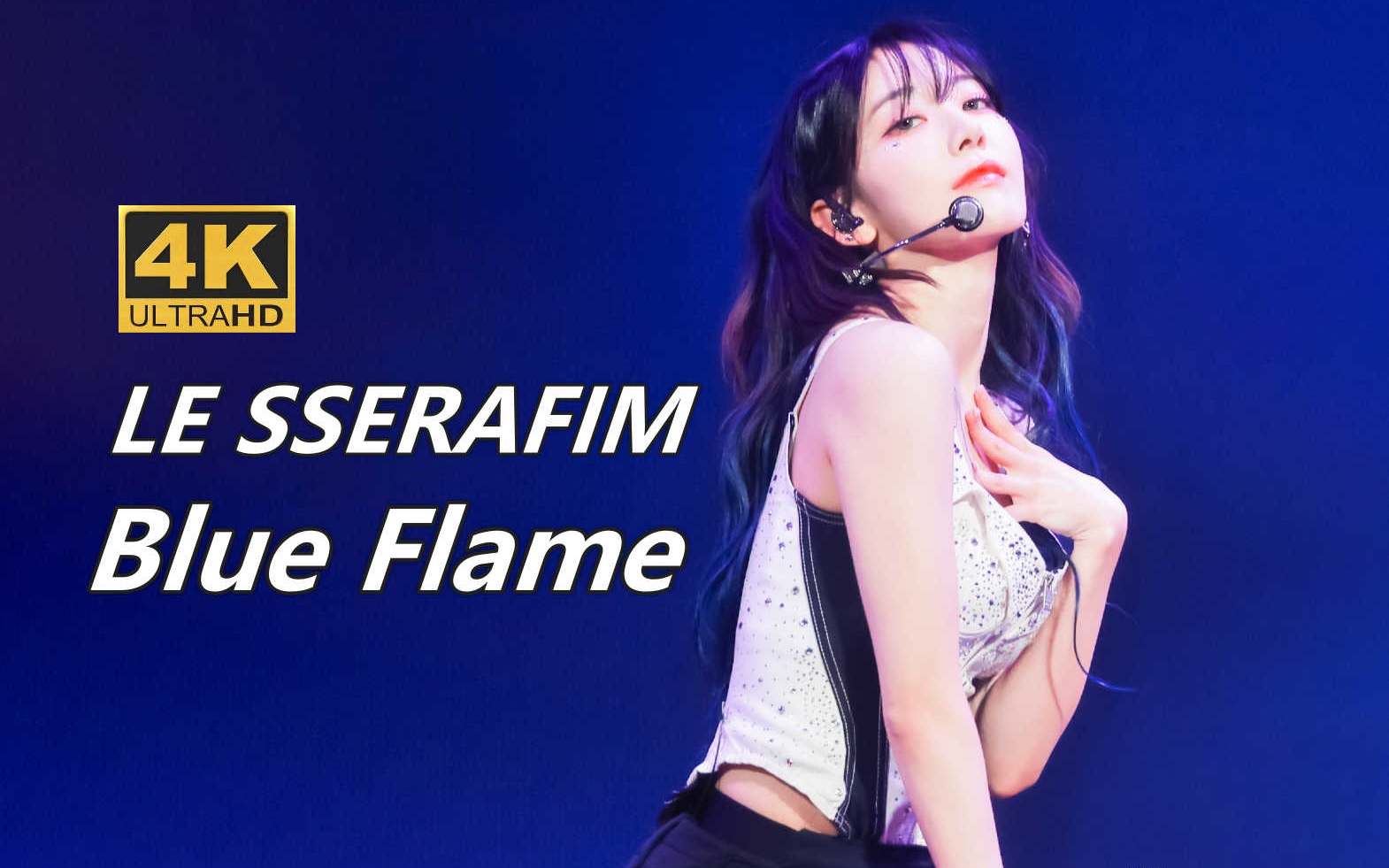 【4k中字】le sserafim - blue flame 稀有舞臺 寶藏非主打熾曲 2023