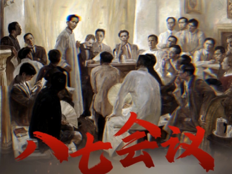 1927年8月7日,八七会议召开!哔哩哔哩bilibili