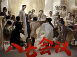 Download Video: 1927年8月7日，八七会议召开！