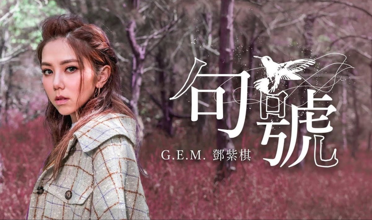 邓紫棋《句号》离开前公司后首张专辑!