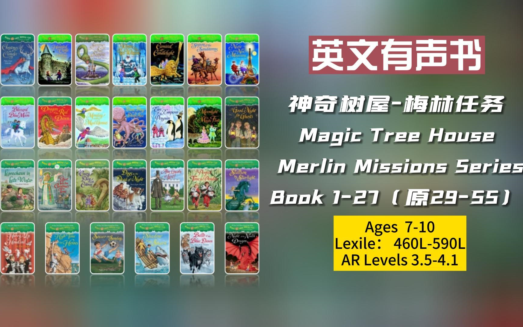 [图]【英文有声书】美国小学生必读初级章节书 Magic Tree House Merlin Missions 《神奇树屋梅林任务》Book1-27 更新