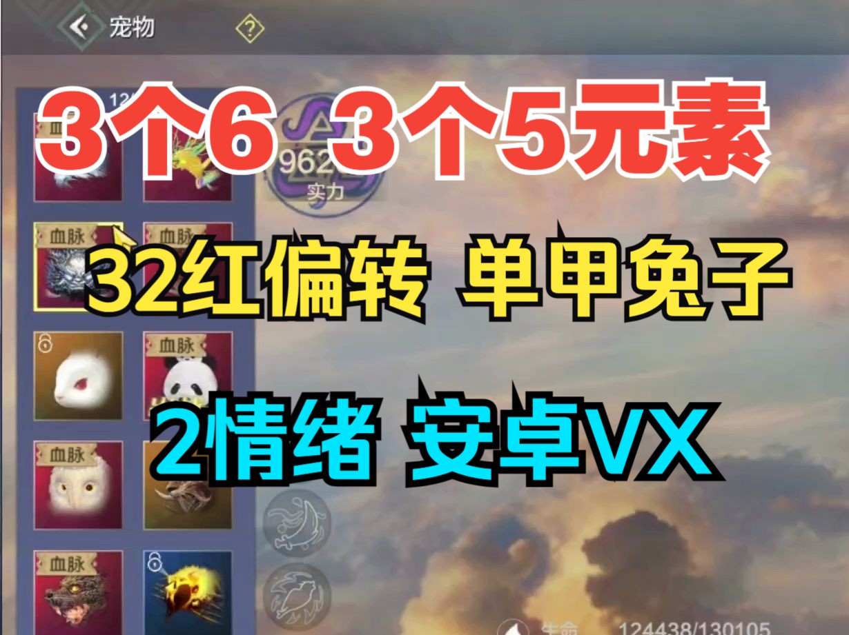 3个6 3个5元素灵韵 32红偏转 2情绪 单甲兔子 安卓微信 报2300【妄想山海】