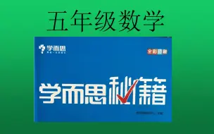 Download Video: 五年级数学