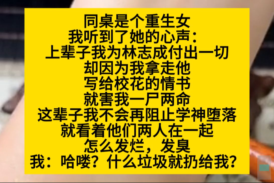 同桌是个重生女,因为我听到了她的心声,她说上辈子为林同学,一尸两命,这辈子她……小说推荐哔哩哔哩bilibili