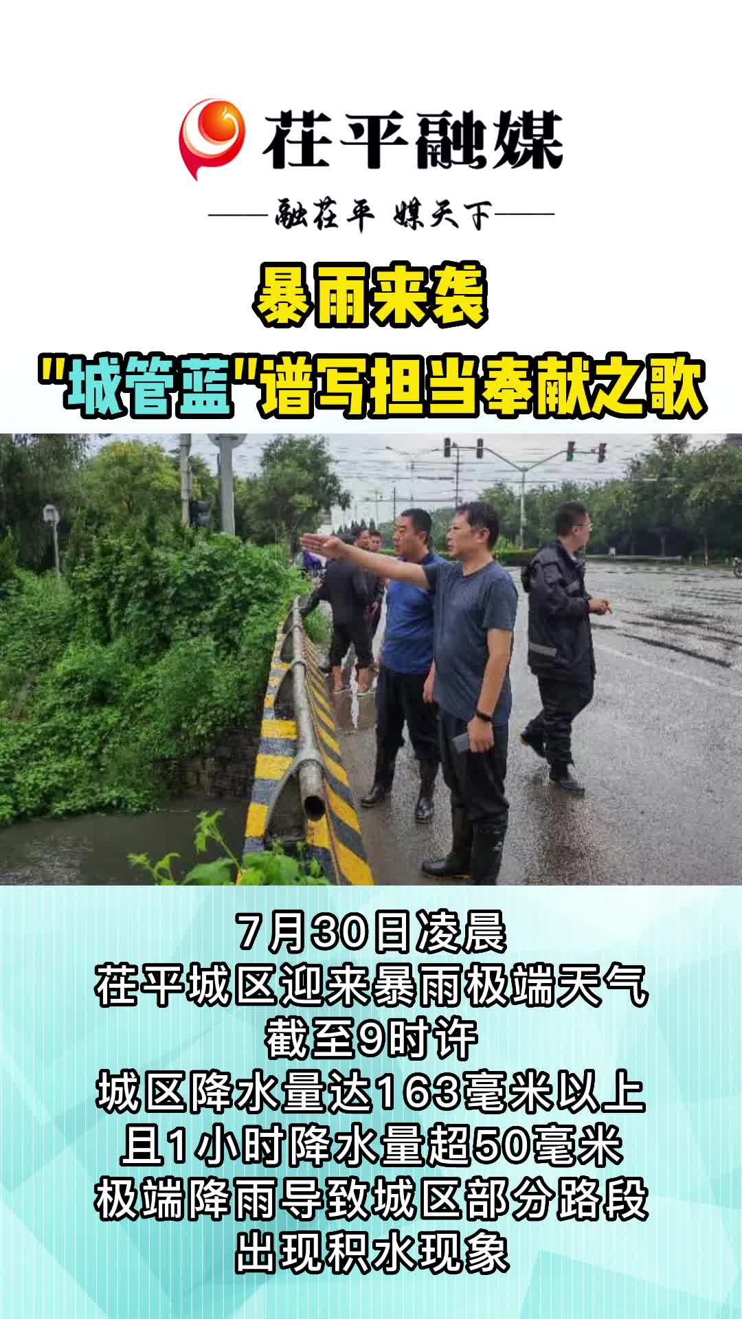 [图]暴雨来袭 茌平 “城管蓝”谱写担当奉献之歌