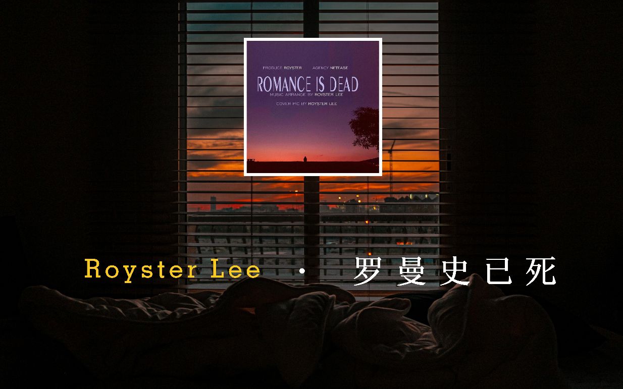 [图]【Royster Lee】罗曼史已死 | 歌词版MV