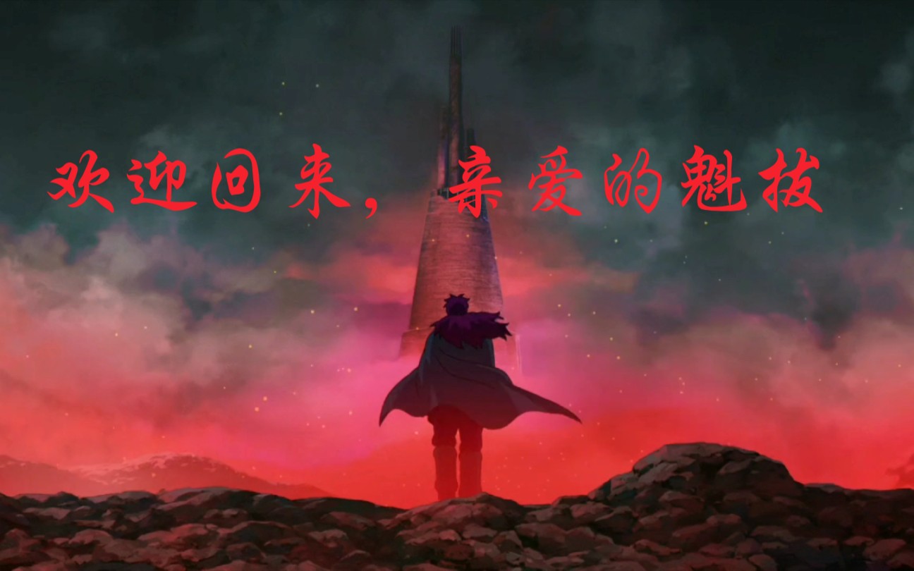 魁拔系列混剪欢迎回来亲爱的魁拔我们等你很久了