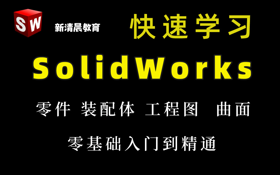 [图]【B站最全】全600集 SolidWorks全套入门到精通教程  零基础 │进阶│全免费