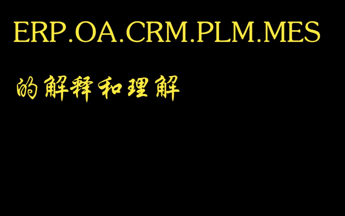 ERP.OA.CRM.PLM.MES的解释和理解哔哩哔哩bilibili