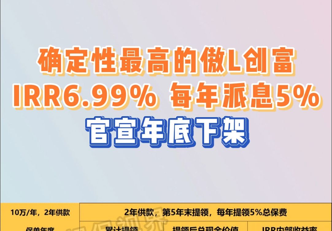 确定性全网最高 每年派息5%的储蓄险 长期IRR6.99% 官宣年底下架哔哩哔哩bilibili