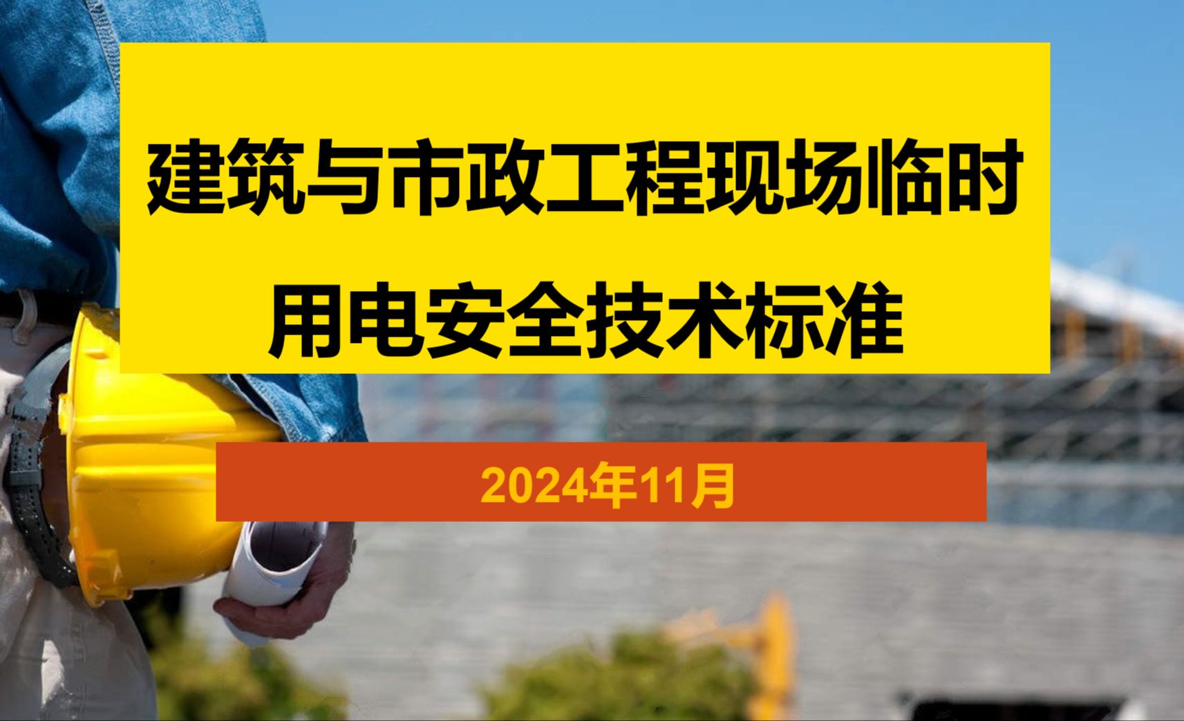 JGJ 46 2024 建筑与市政工程现场临时用电安全技术标准 讲解哔哩哔哩bilibili