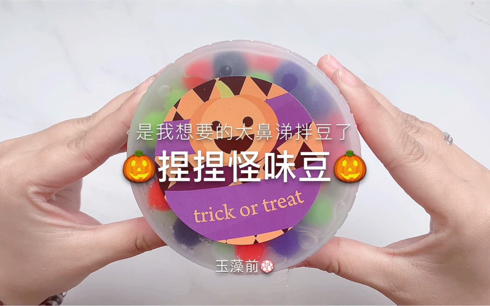 【史莱姆】找到了 我想象中的大鼻涕拌豆!