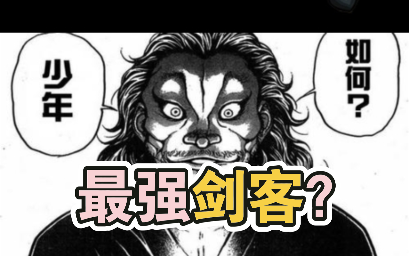 皮可vs宫本武藏图片