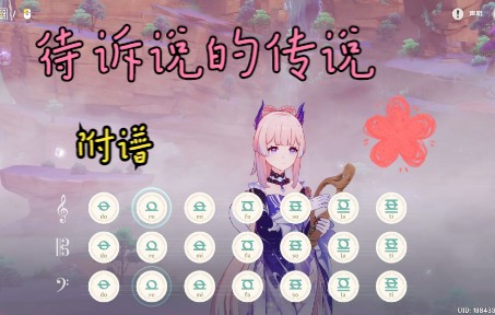 [图]原神珊瑚宫BGM《待诉说的传说》原琴演奏！（附谱）简单易上手