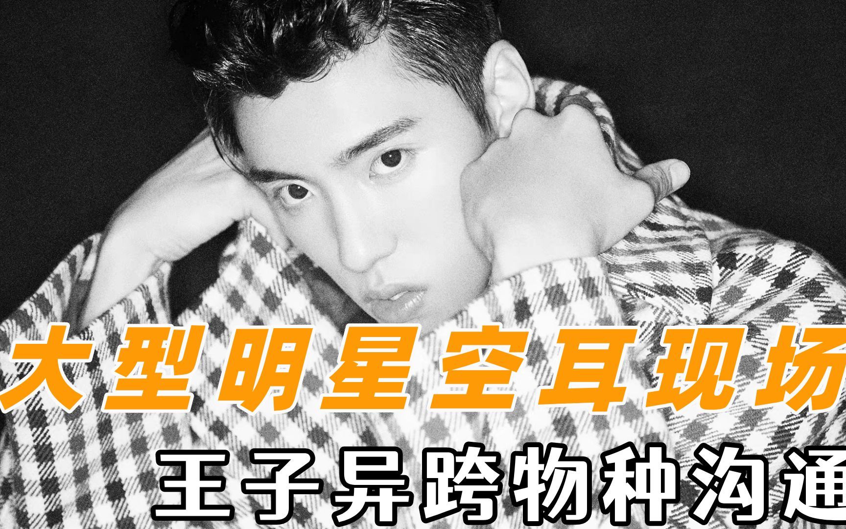 明星空耳现场王子异把黄明昊整害羞了