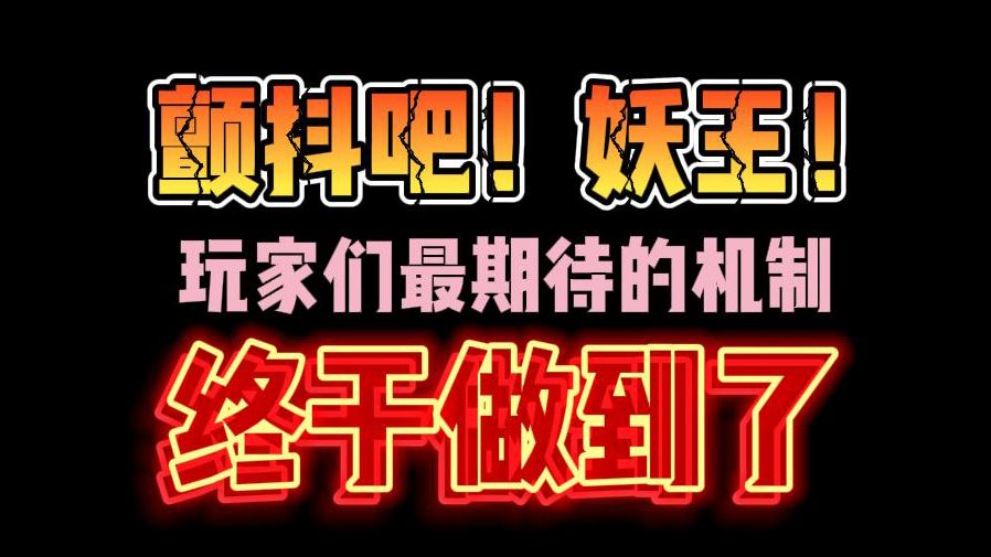 颤抖吧!妖王!最受玩家期待的机制终于来了我的世界