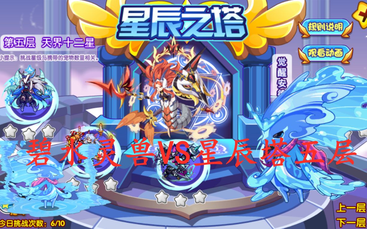 【洛克王国】碧水灵兽通塔系列,星辰塔五层全boss攻略,碧水灵兽暴打