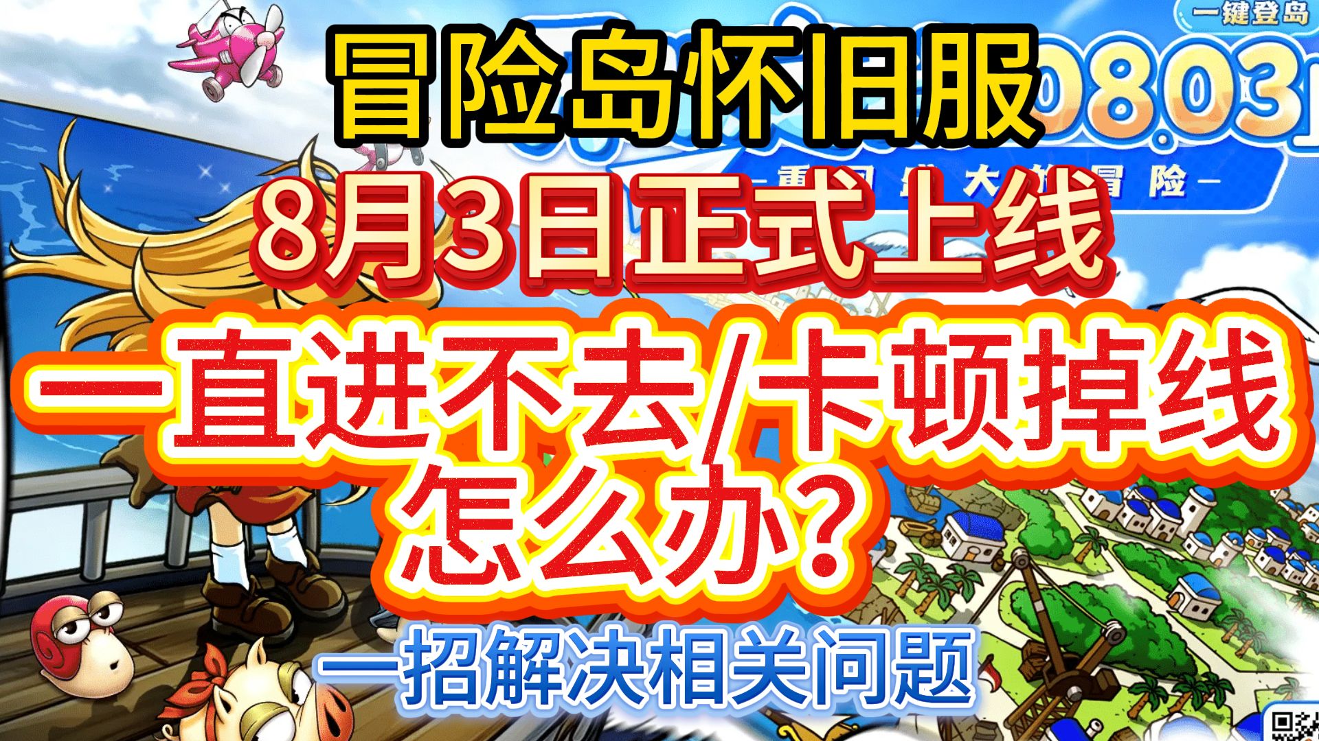 冒险岛怀旧服 8.3 开服|Win7/Win8.1无法进游