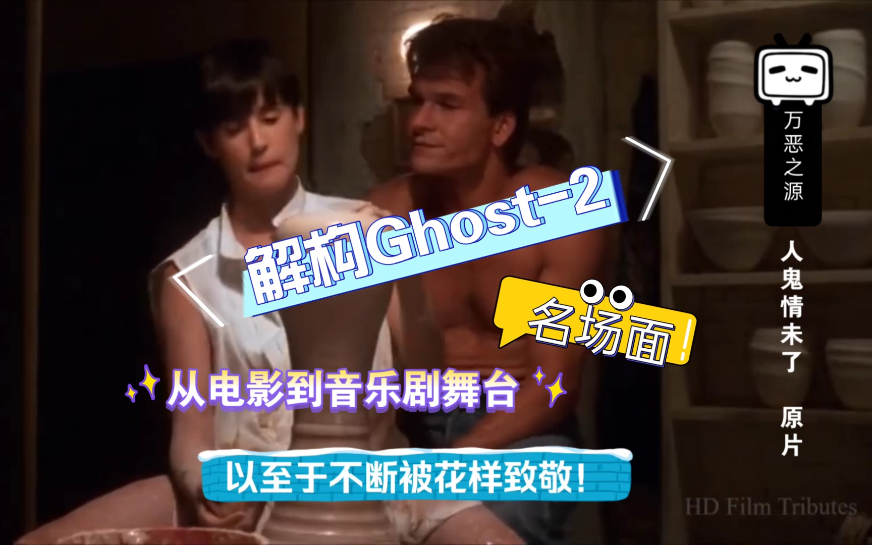 [图]解构Ghost-2：不羁的旋律和陶艺名场面(天津话AI朗读)