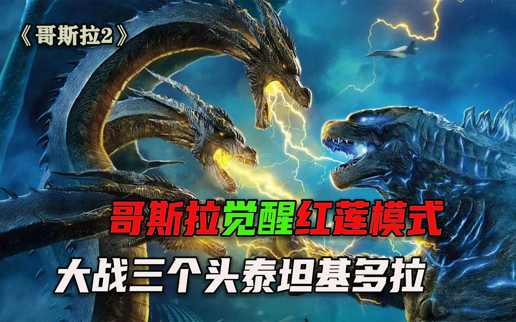 地球潜伏17只泰坦巨兽,哥斯拉觉醒红莲模式,牺牲情侣保护地球