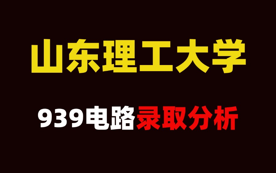 25考研山东理工大学939电路考情录取分析哔哩哔哩bilibili