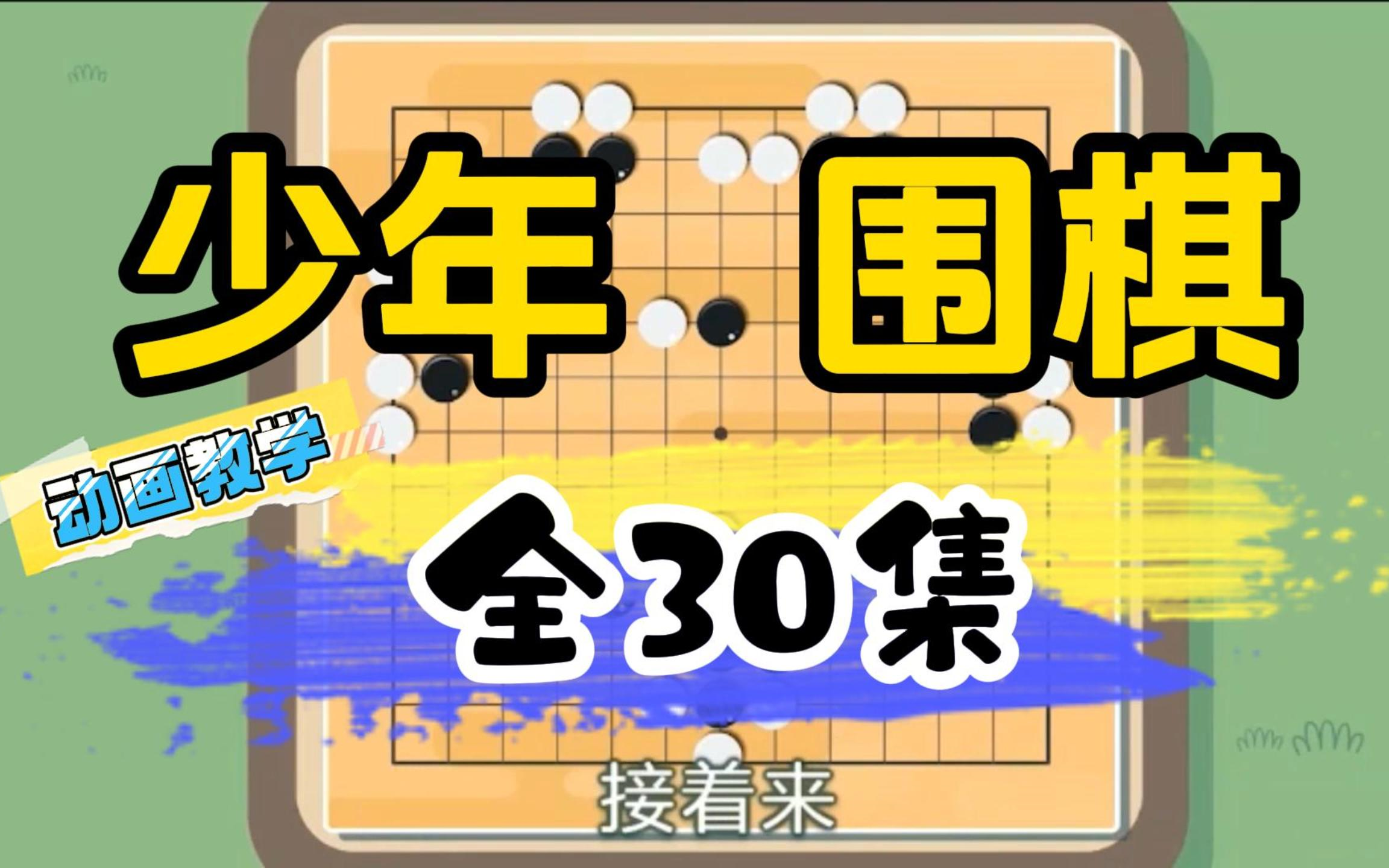 少年围棋 全30集 一起走进围棋的世界了解围棋的规则 传承国粹文化哔哩哔哩bilibili