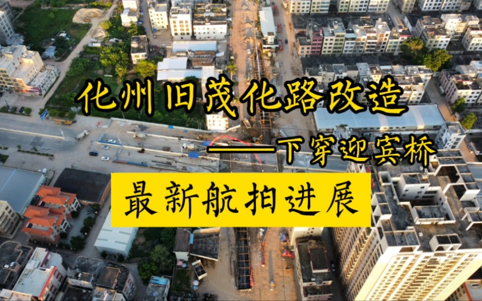 航拍广东茂名化州旧茂化路改造工程,下穿迎宾桥段最新施工进展哔哩哔哩bilibili