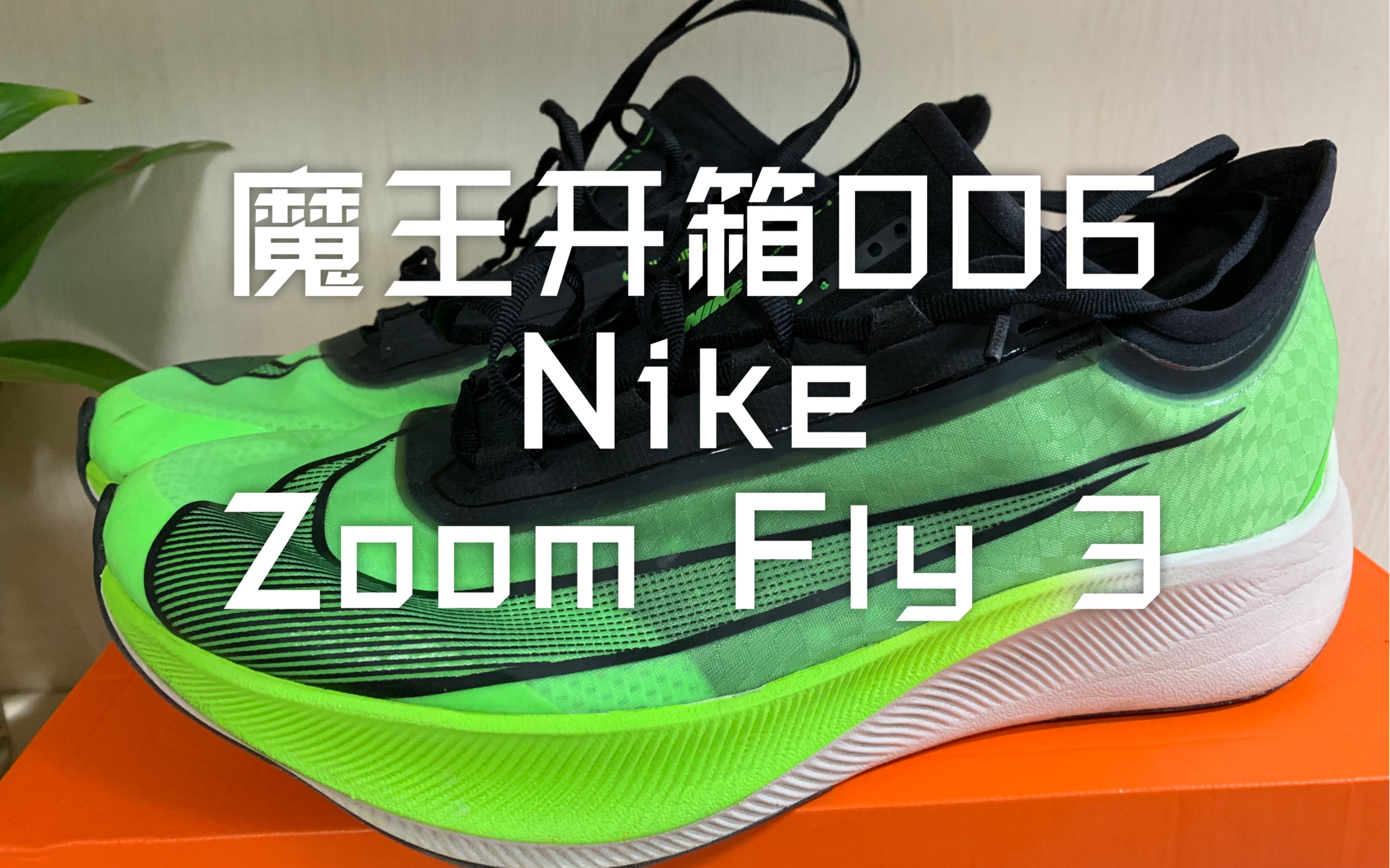 这双nike跑鞋升级大配色骚zoomfly3魔王开箱006zoomfly3
