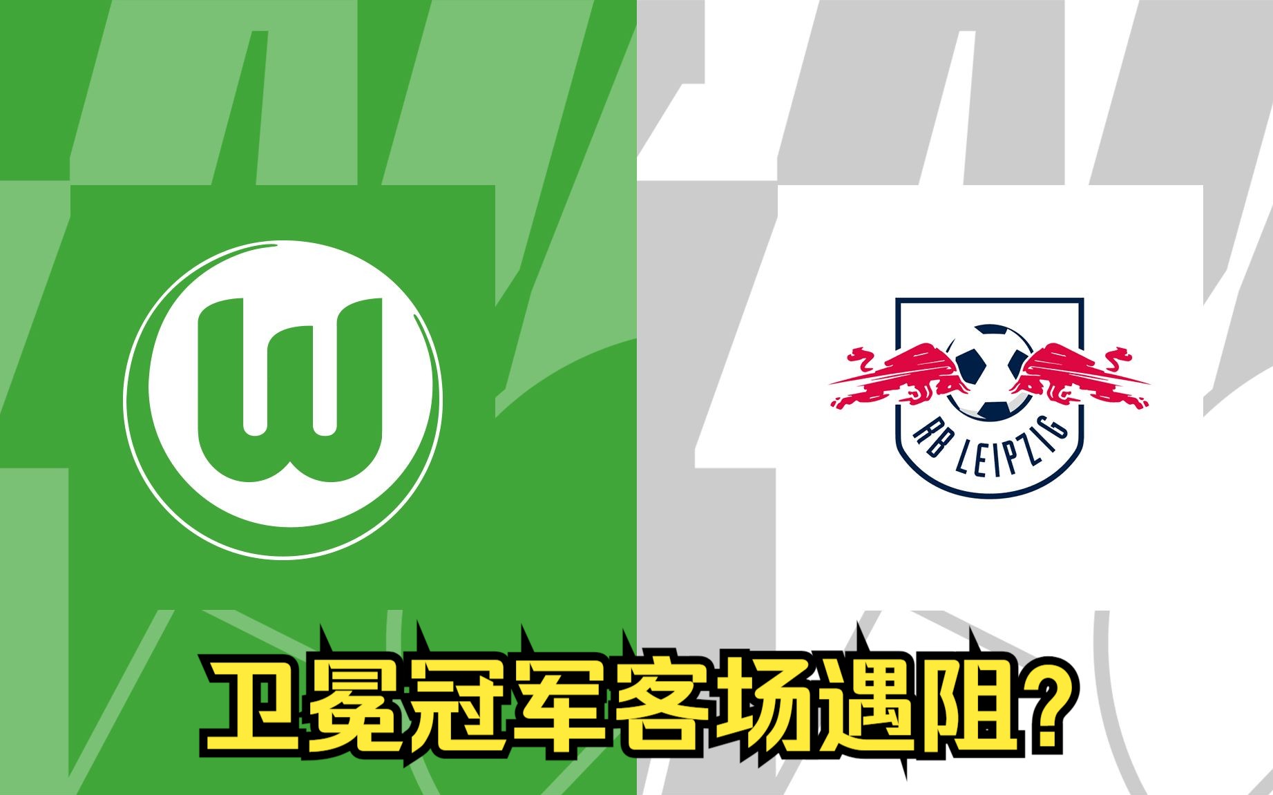 德国杯:沃尔夫斯堡vs莱比锡红牛,狼堡主场无惧卫冕冠军?